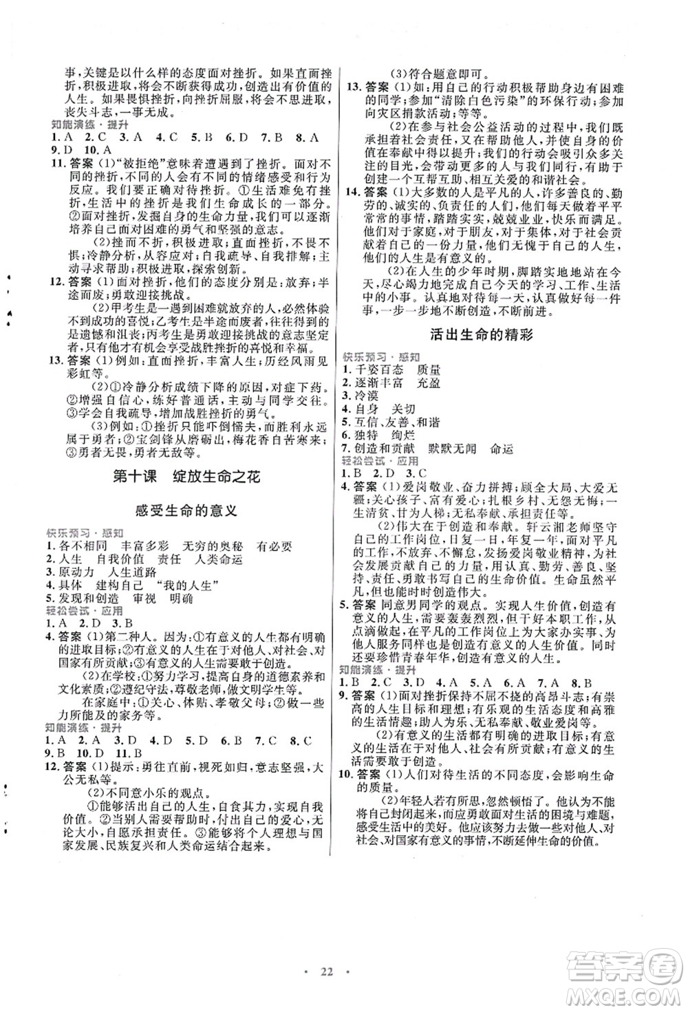 人民教育出版社2021初中同步測(cè)控優(yōu)化設(shè)計(jì)七年級(jí)道德與法治上冊(cè)人教版福建專(zhuān)版答案
