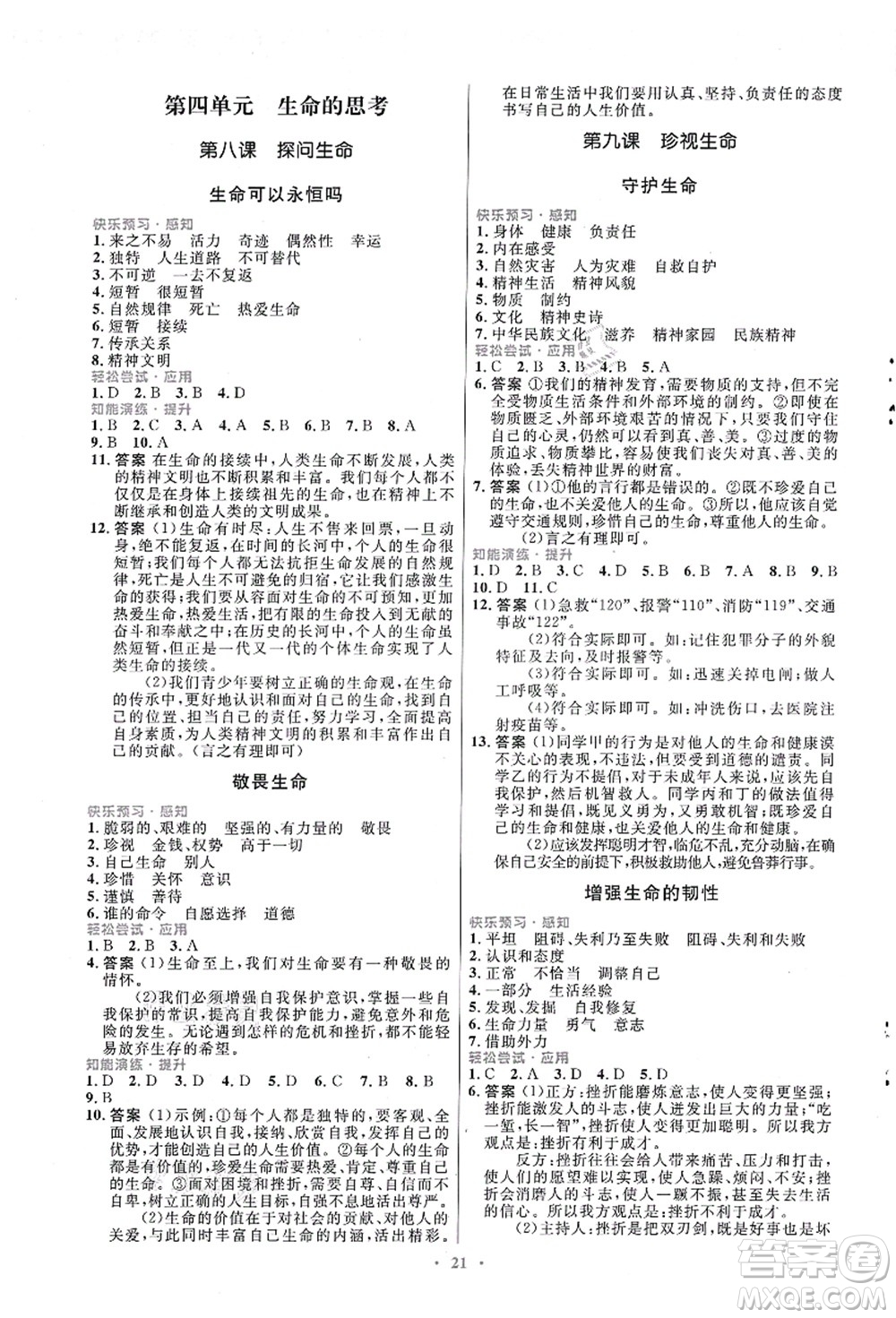 人民教育出版社2021初中同步測(cè)控優(yōu)化設(shè)計(jì)七年級(jí)道德與法治上冊(cè)人教版福建專(zhuān)版答案