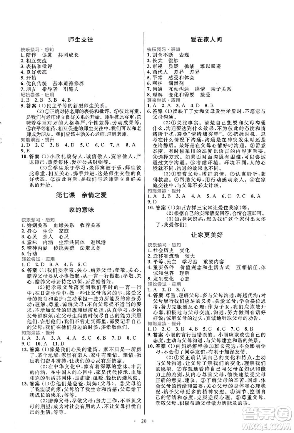 人民教育出版社2021初中同步測(cè)控優(yōu)化設(shè)計(jì)七年級(jí)道德與法治上冊(cè)人教版福建專(zhuān)版答案