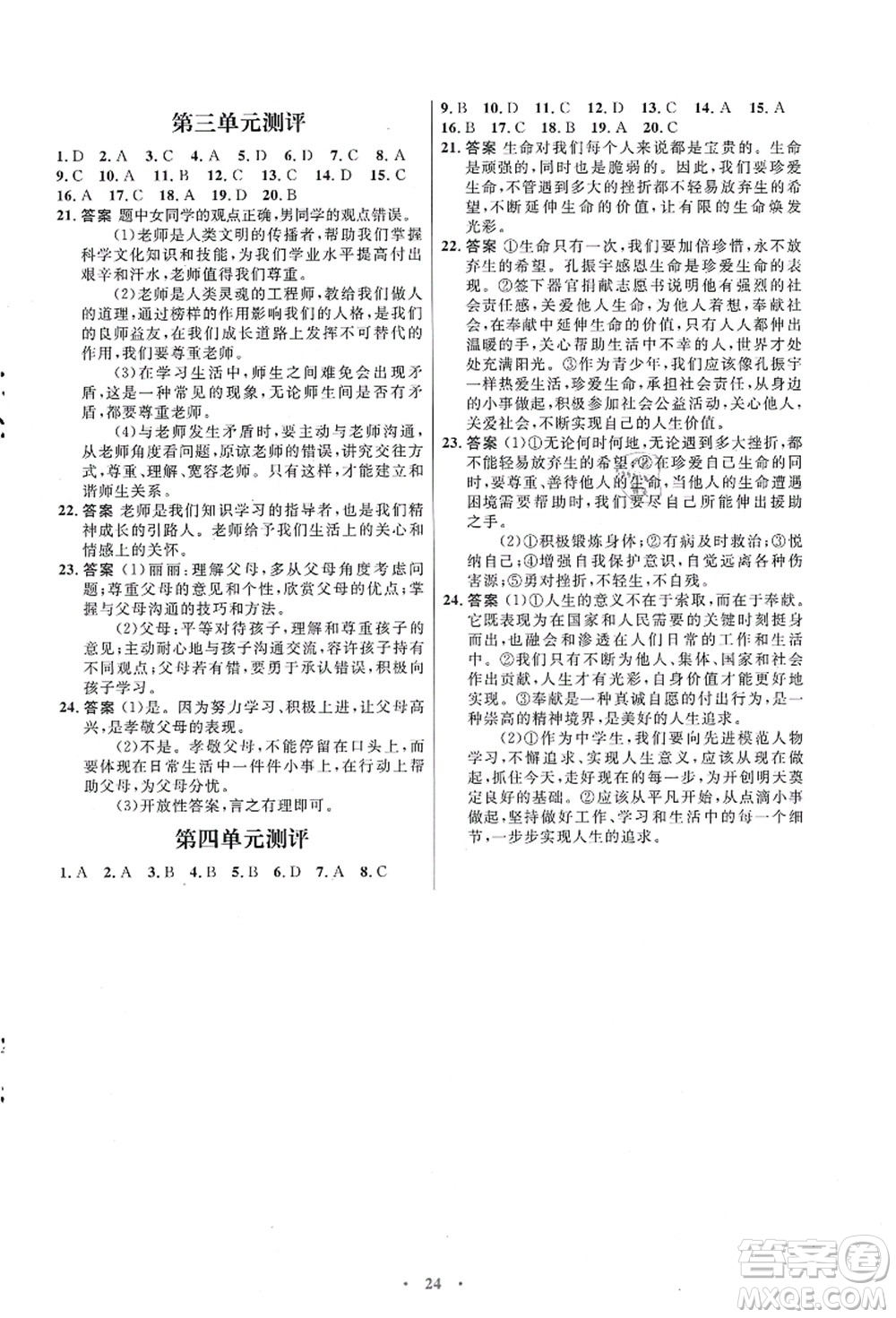 人民教育出版社2021初中同步測(cè)控優(yōu)化設(shè)計(jì)七年級(jí)道德與法治上冊(cè)人教版福建專(zhuān)版答案