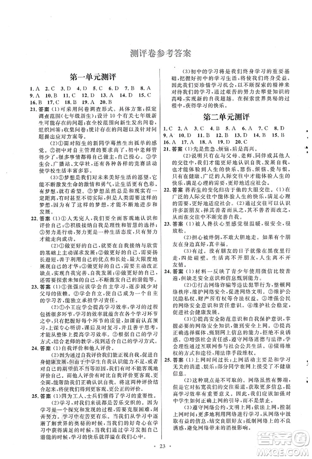 人民教育出版社2021初中同步測(cè)控優(yōu)化設(shè)計(jì)七年級(jí)道德與法治上冊(cè)人教版福建專(zhuān)版答案