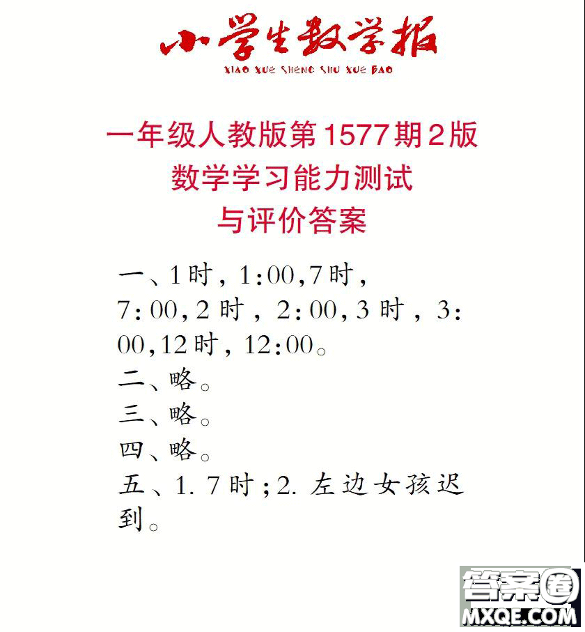 2021年小學生數(shù)學報一年級上學期第1577期答案