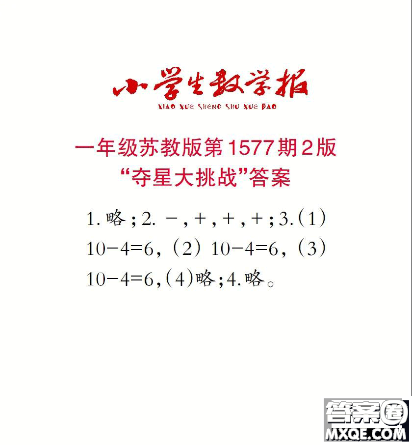 2021年小學生數(shù)學報一年級上學期第1577期答案