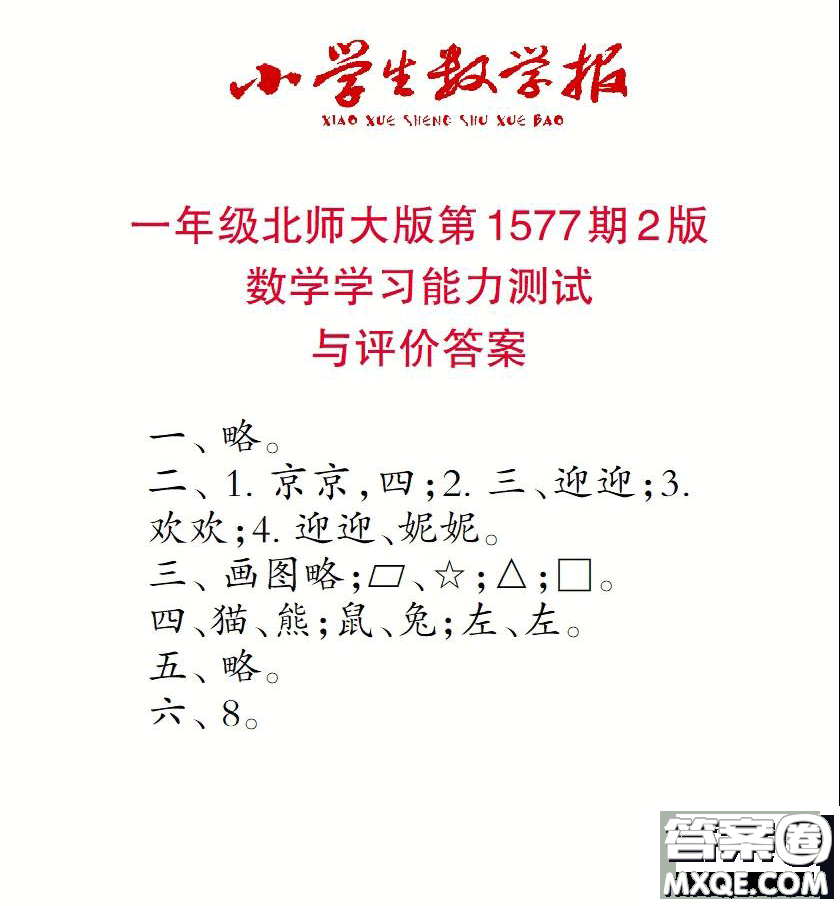 2021年小學生數(shù)學報一年級上學期第1577期答案