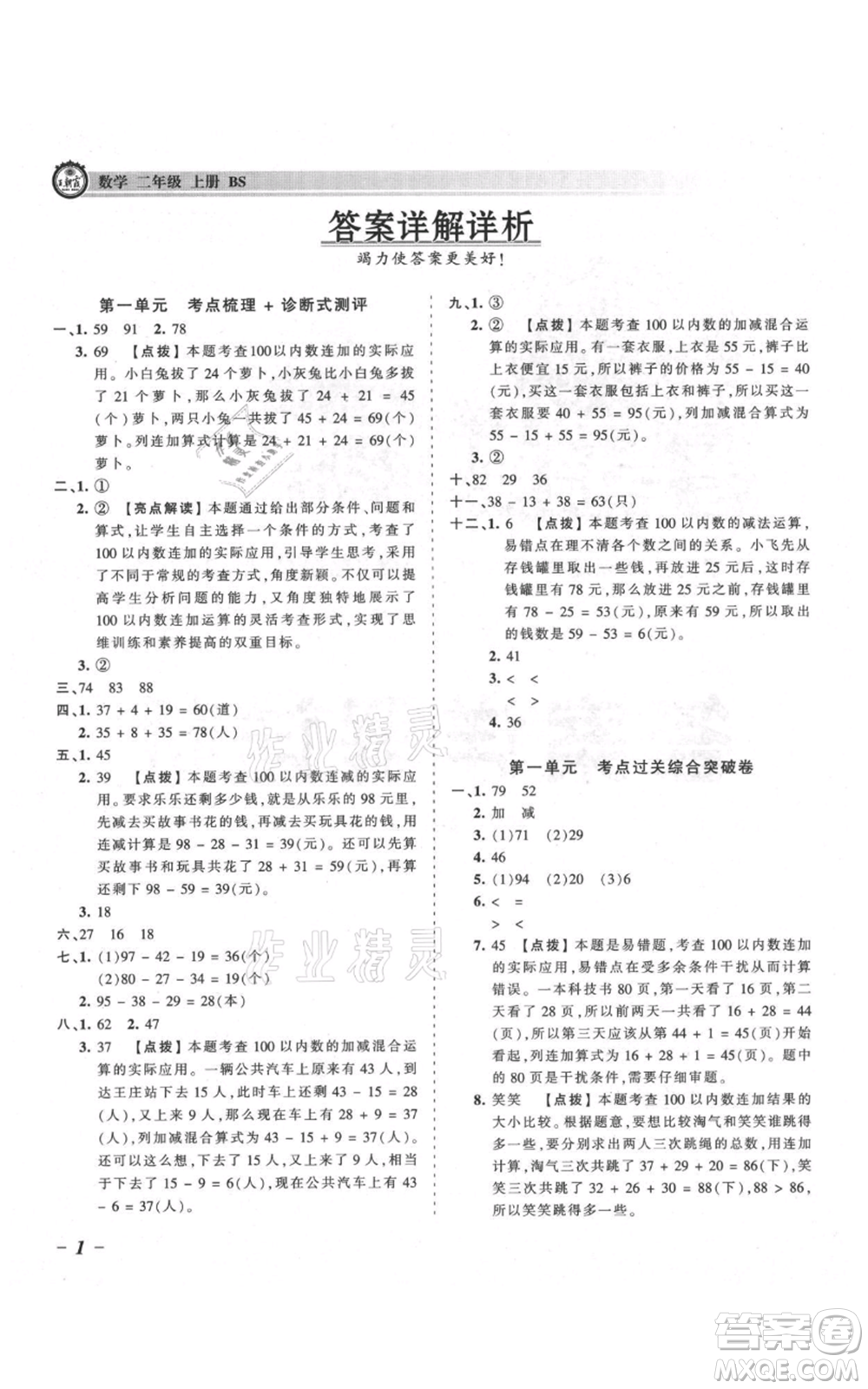 江西人民出版社2021王朝霞考點(diǎn)梳理時(shí)習(xí)卷二年級(jí)上冊(cè)數(shù)學(xué)北師大版參考答案