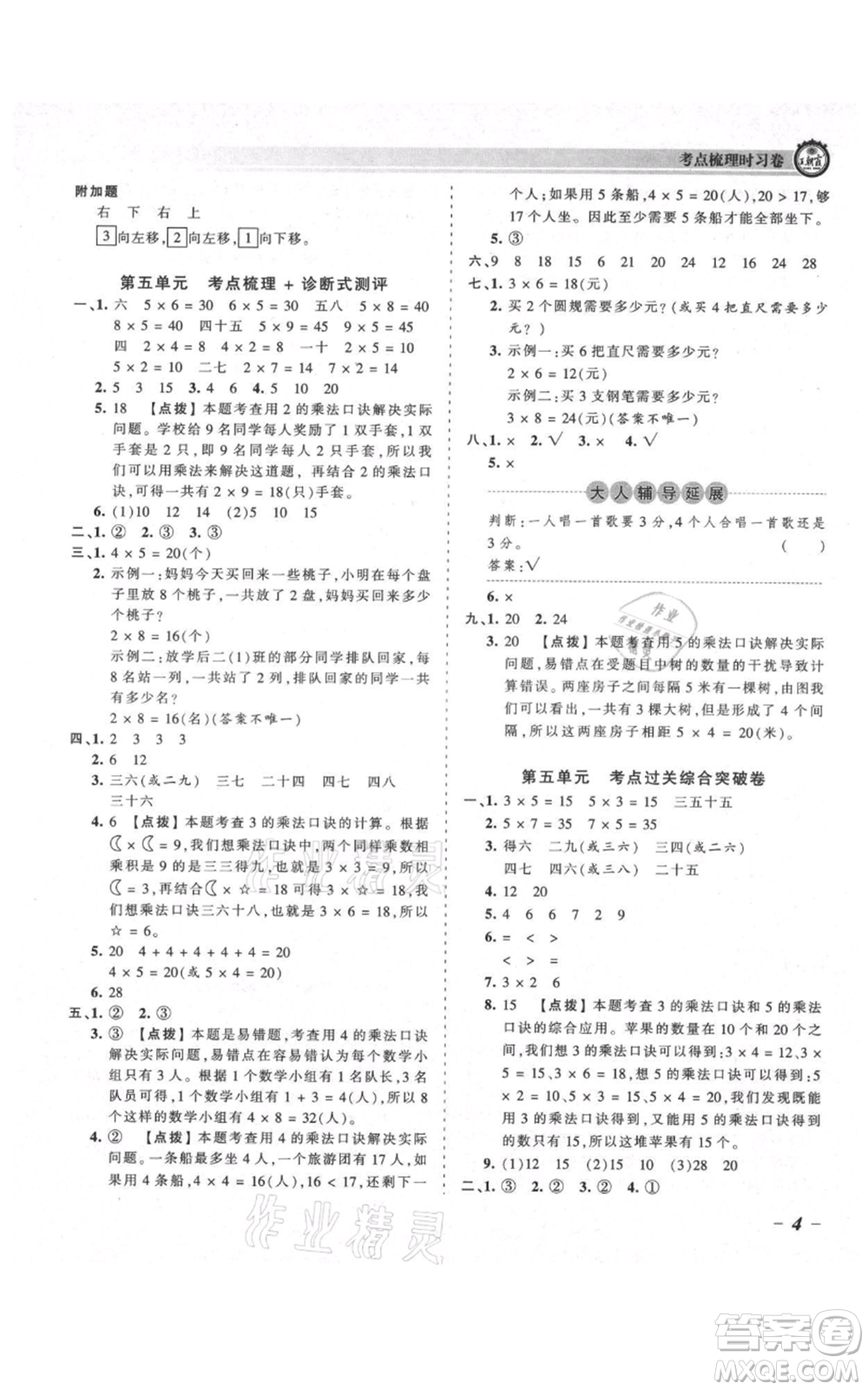 江西人民出版社2021王朝霞考點(diǎn)梳理時(shí)習(xí)卷二年級(jí)上冊(cè)數(shù)學(xué)北師大版參考答案