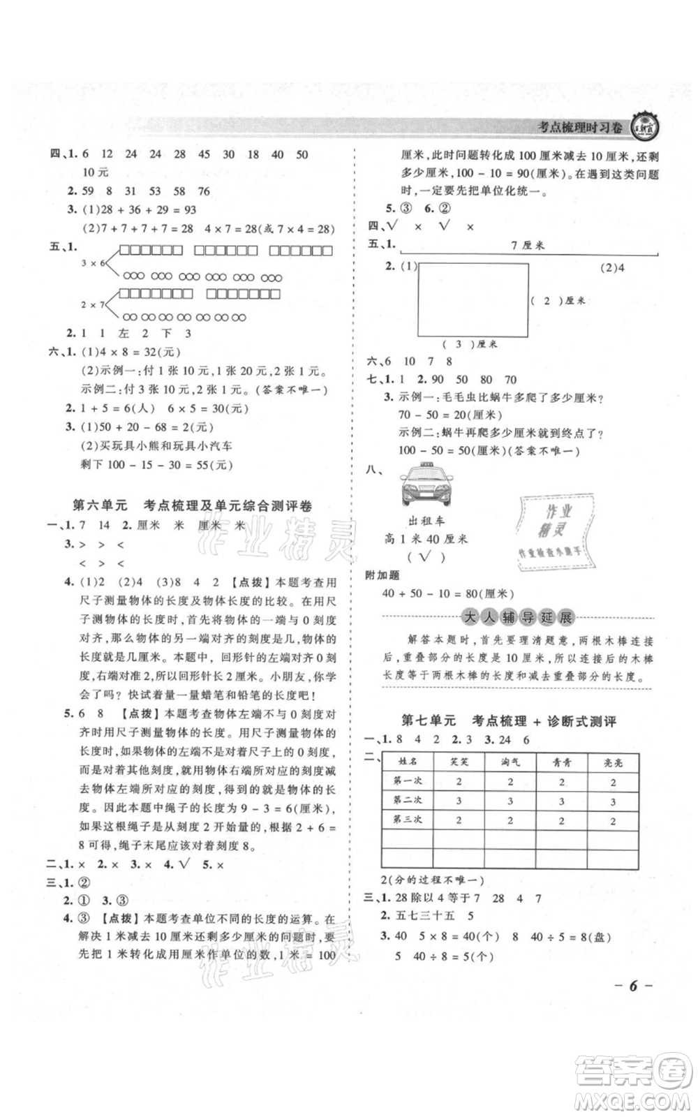 江西人民出版社2021王朝霞考點(diǎn)梳理時(shí)習(xí)卷二年級(jí)上冊(cè)數(shù)學(xué)北師大版參考答案
