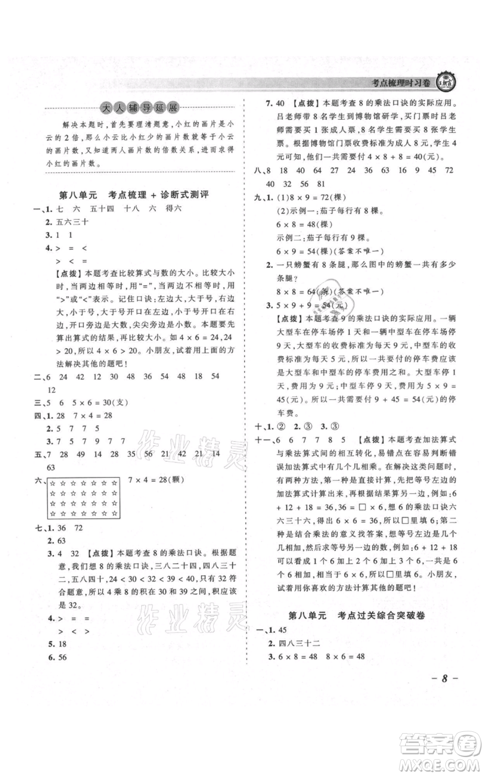 江西人民出版社2021王朝霞考點(diǎn)梳理時(shí)習(xí)卷二年級(jí)上冊(cè)數(shù)學(xué)北師大版參考答案