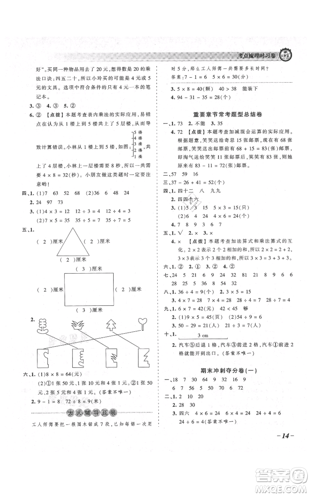江西人民出版社2021王朝霞考點(diǎn)梳理時(shí)習(xí)卷二年級(jí)上冊(cè)數(shù)學(xué)北師大版參考答案