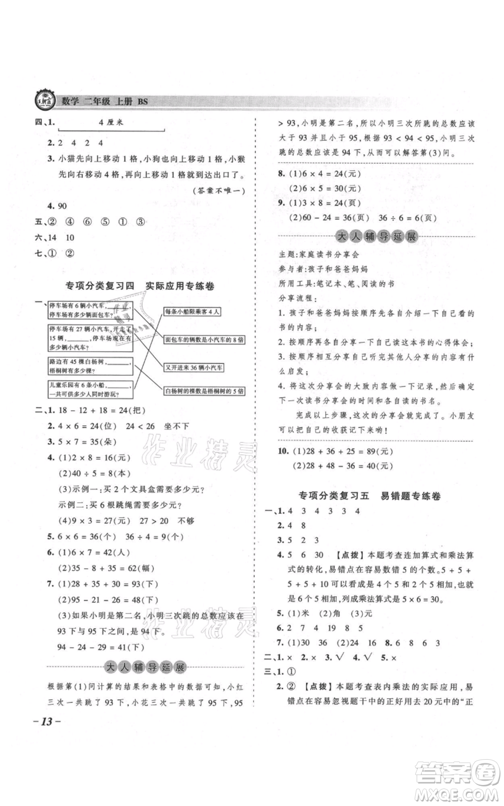 江西人民出版社2021王朝霞考點(diǎn)梳理時(shí)習(xí)卷二年級(jí)上冊(cè)數(shù)學(xué)北師大版參考答案