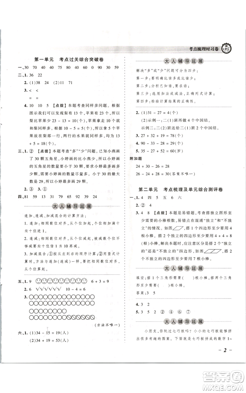 江西人民出版社2021王朝霞考點梳理時習卷二年級上冊數(shù)學蘇教版參考答案