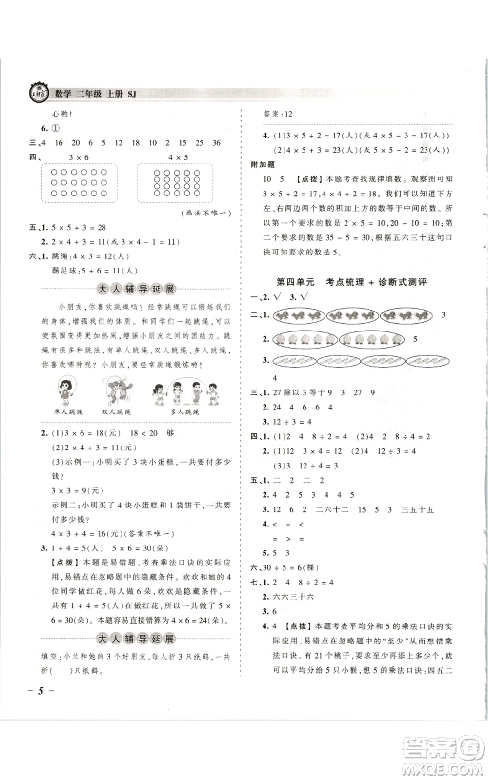 江西人民出版社2021王朝霞考點梳理時習卷二年級上冊數(shù)學蘇教版參考答案