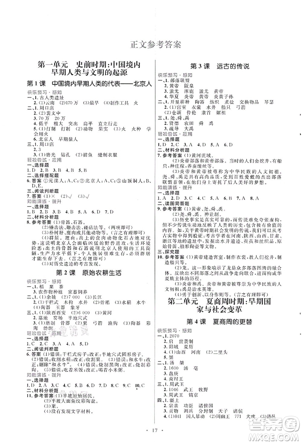 人民教育出版社2021初中同步測(cè)控優(yōu)化設(shè)計(jì)七年級(jí)歷史上冊(cè)人教版福建專(zhuān)版答案