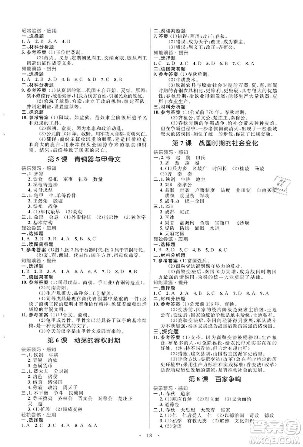 人民教育出版社2021初中同步測(cè)控優(yōu)化設(shè)計(jì)七年級(jí)歷史上冊(cè)人教版福建專(zhuān)版答案