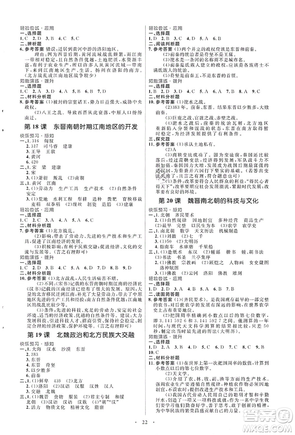 人民教育出版社2021初中同步測(cè)控優(yōu)化設(shè)計(jì)七年級(jí)歷史上冊(cè)人教版福建專(zhuān)版答案