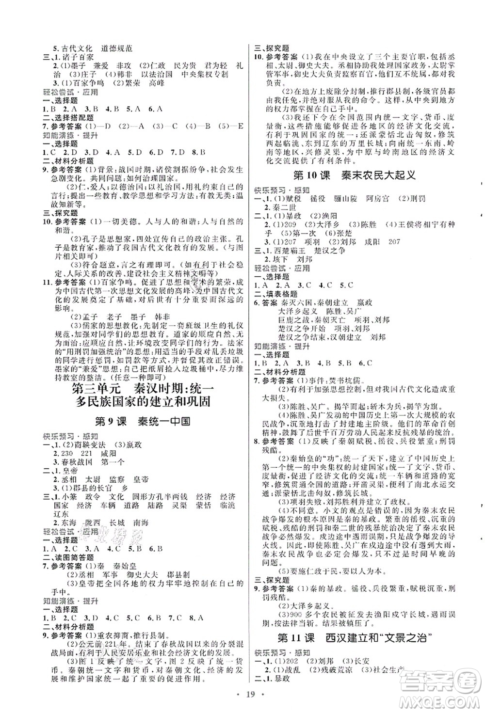 人民教育出版社2021初中同步測(cè)控優(yōu)化設(shè)計(jì)七年級(jí)歷史上冊(cè)人教版福建專(zhuān)版答案