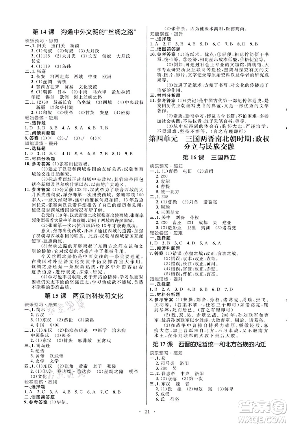 人民教育出版社2021初中同步測(cè)控優(yōu)化設(shè)計(jì)七年級(jí)歷史上冊(cè)人教版福建專(zhuān)版答案