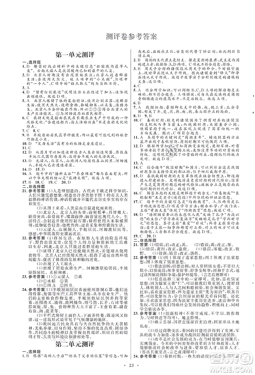 人民教育出版社2021初中同步測(cè)控優(yōu)化設(shè)計(jì)七年級(jí)歷史上冊(cè)人教版福建專(zhuān)版答案