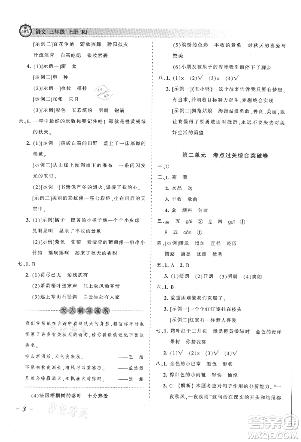 江西人民出版社2021王朝霞考點梳理時習(xí)卷三年級上冊語文人教版參考答案