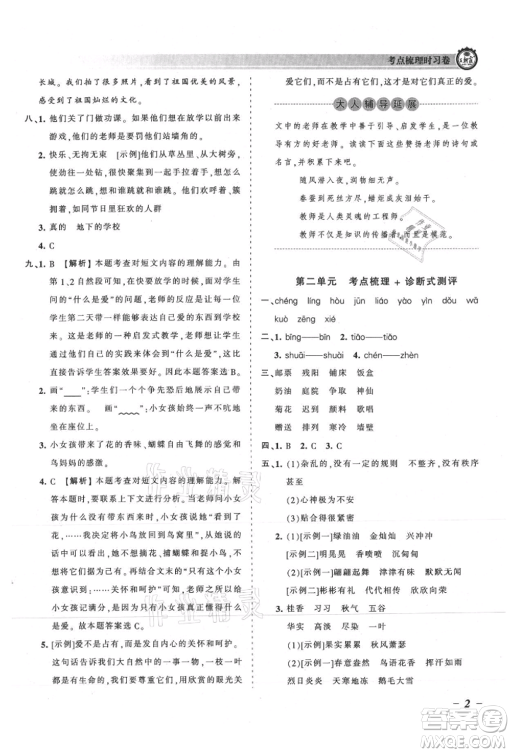 江西人民出版社2021王朝霞考點梳理時習(xí)卷三年級上冊語文人教版參考答案