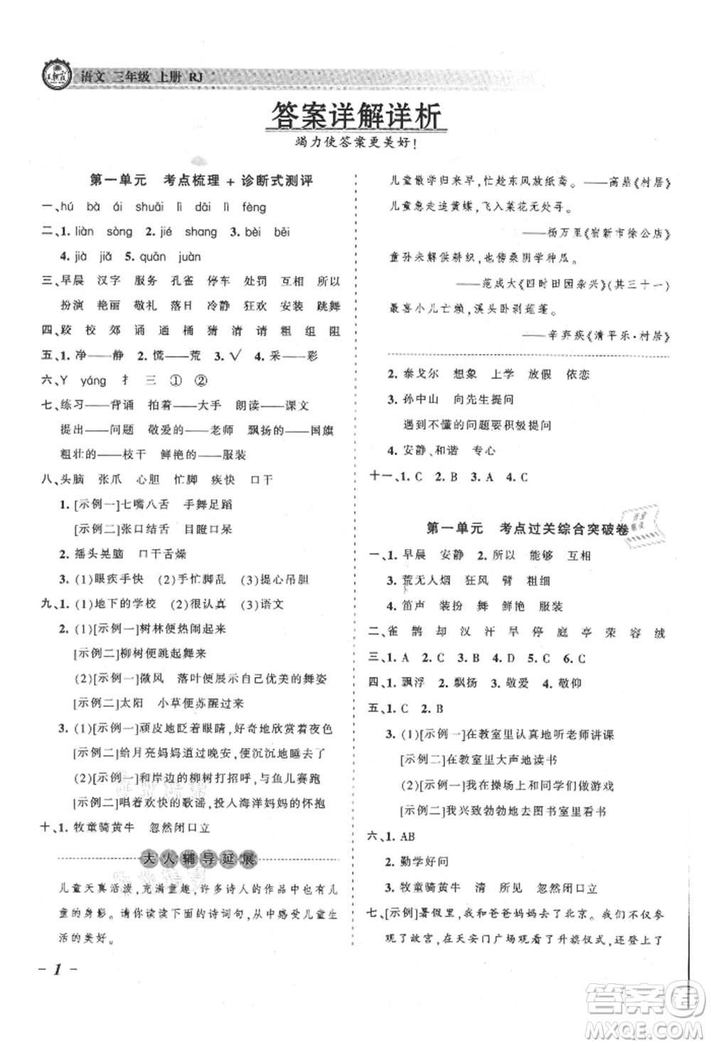 江西人民出版社2021王朝霞考點梳理時習(xí)卷三年級上冊語文人教版參考答案