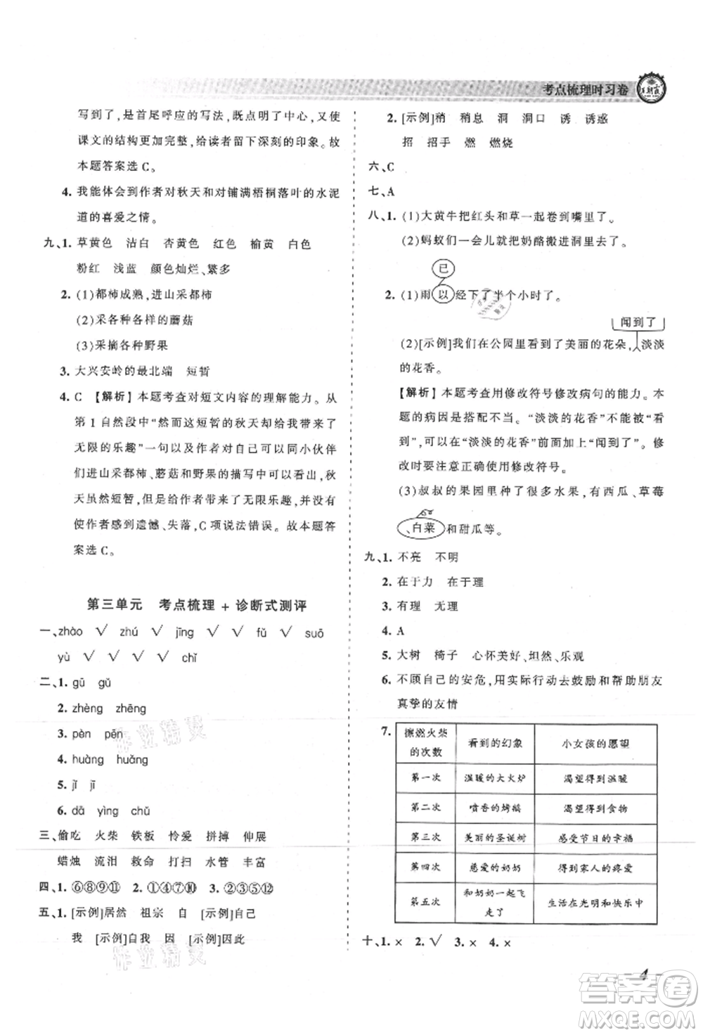江西人民出版社2021王朝霞考點梳理時習(xí)卷三年級上冊語文人教版參考答案