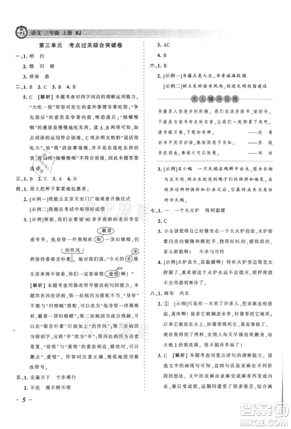 江西人民出版社2021王朝霞考點梳理時習(xí)卷三年級上冊語文人教版參考答案