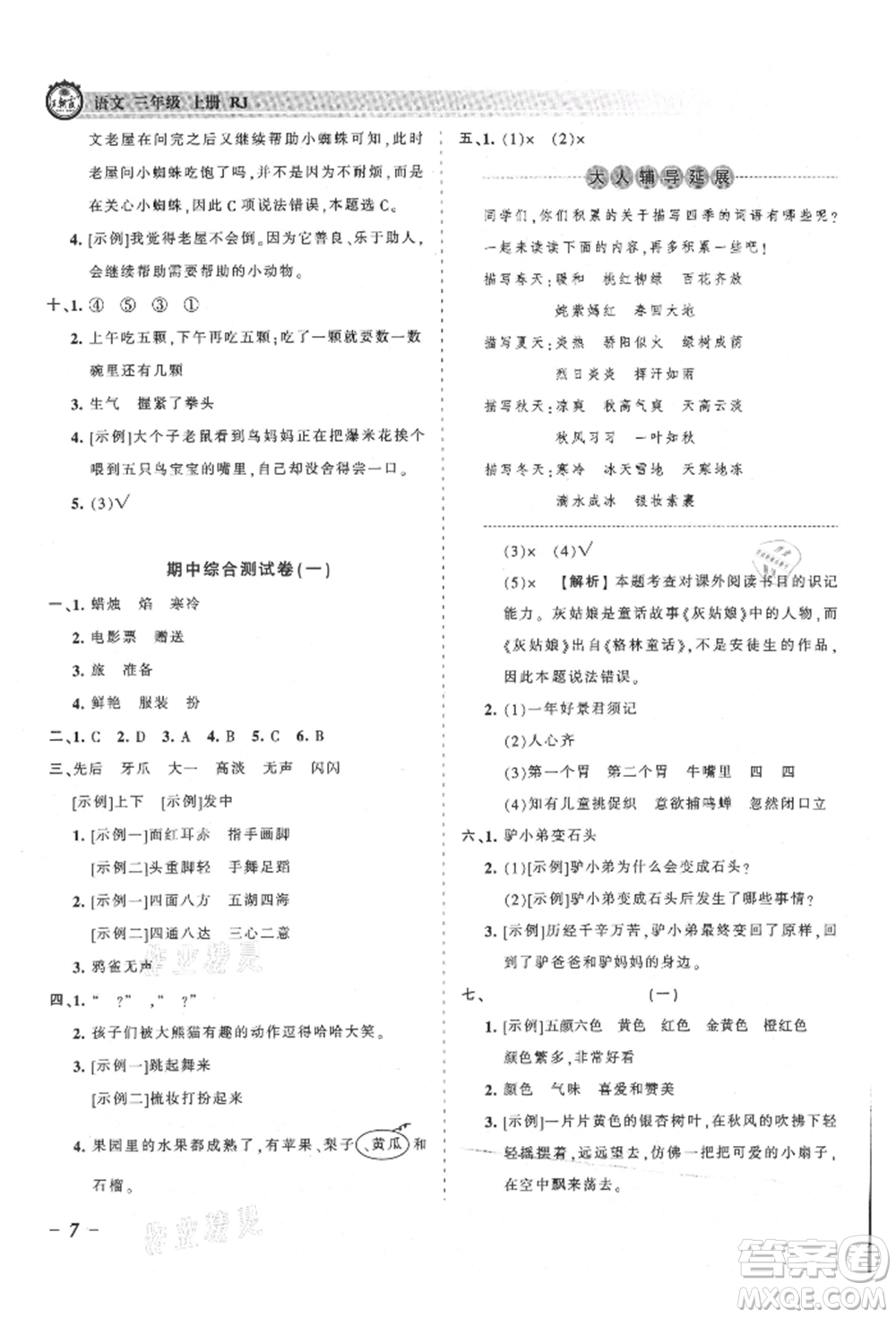 江西人民出版社2021王朝霞考點梳理時習(xí)卷三年級上冊語文人教版參考答案
