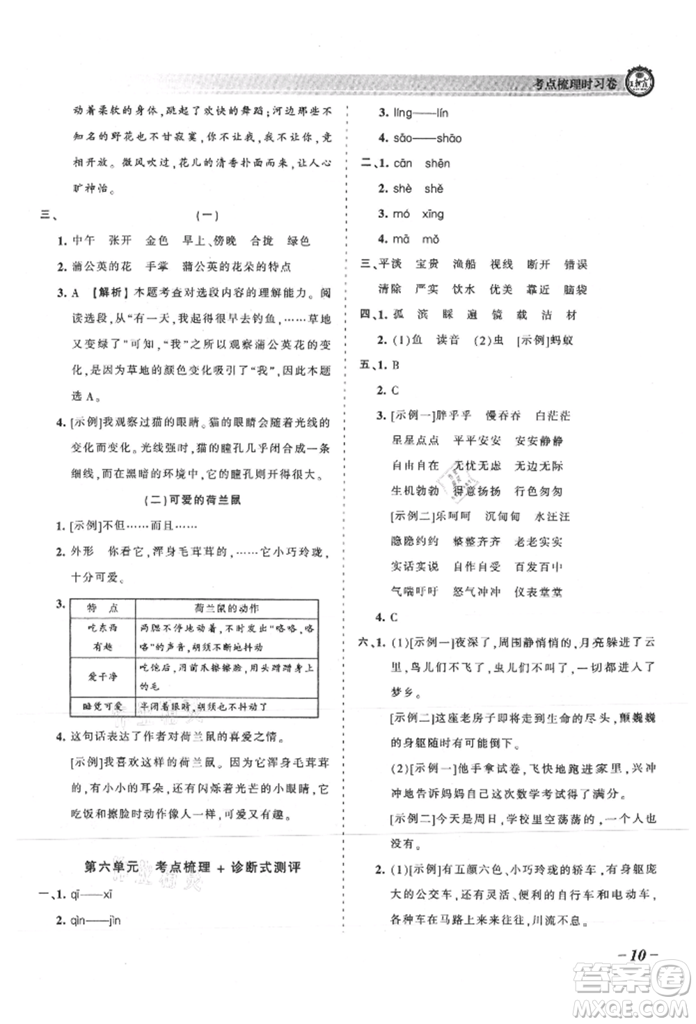 江西人民出版社2021王朝霞考點梳理時習(xí)卷三年級上冊語文人教版參考答案