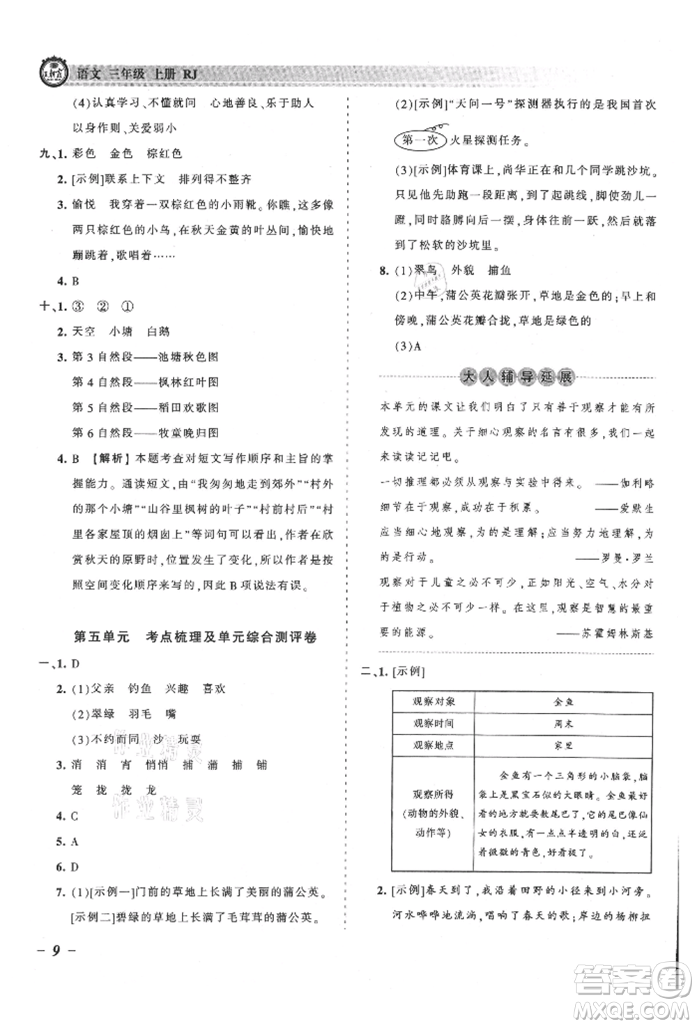 江西人民出版社2021王朝霞考點梳理時習(xí)卷三年級上冊語文人教版參考答案