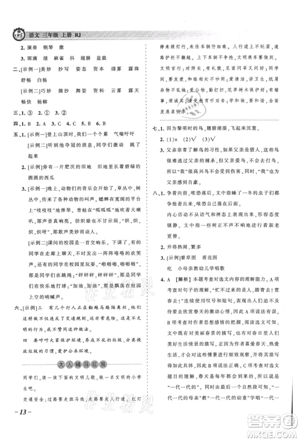 江西人民出版社2021王朝霞考點梳理時習(xí)卷三年級上冊語文人教版參考答案