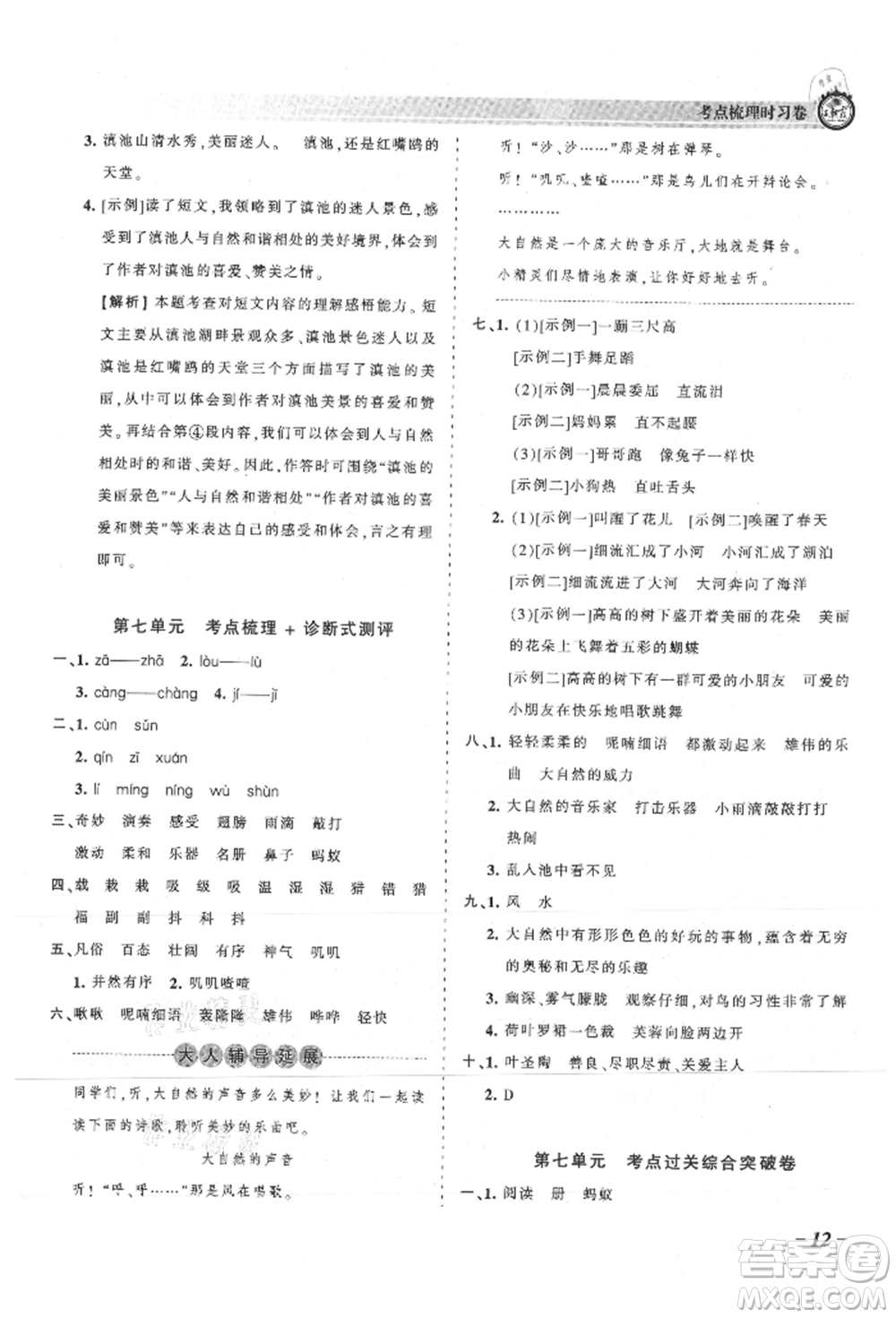 江西人民出版社2021王朝霞考點梳理時習(xí)卷三年級上冊語文人教版參考答案