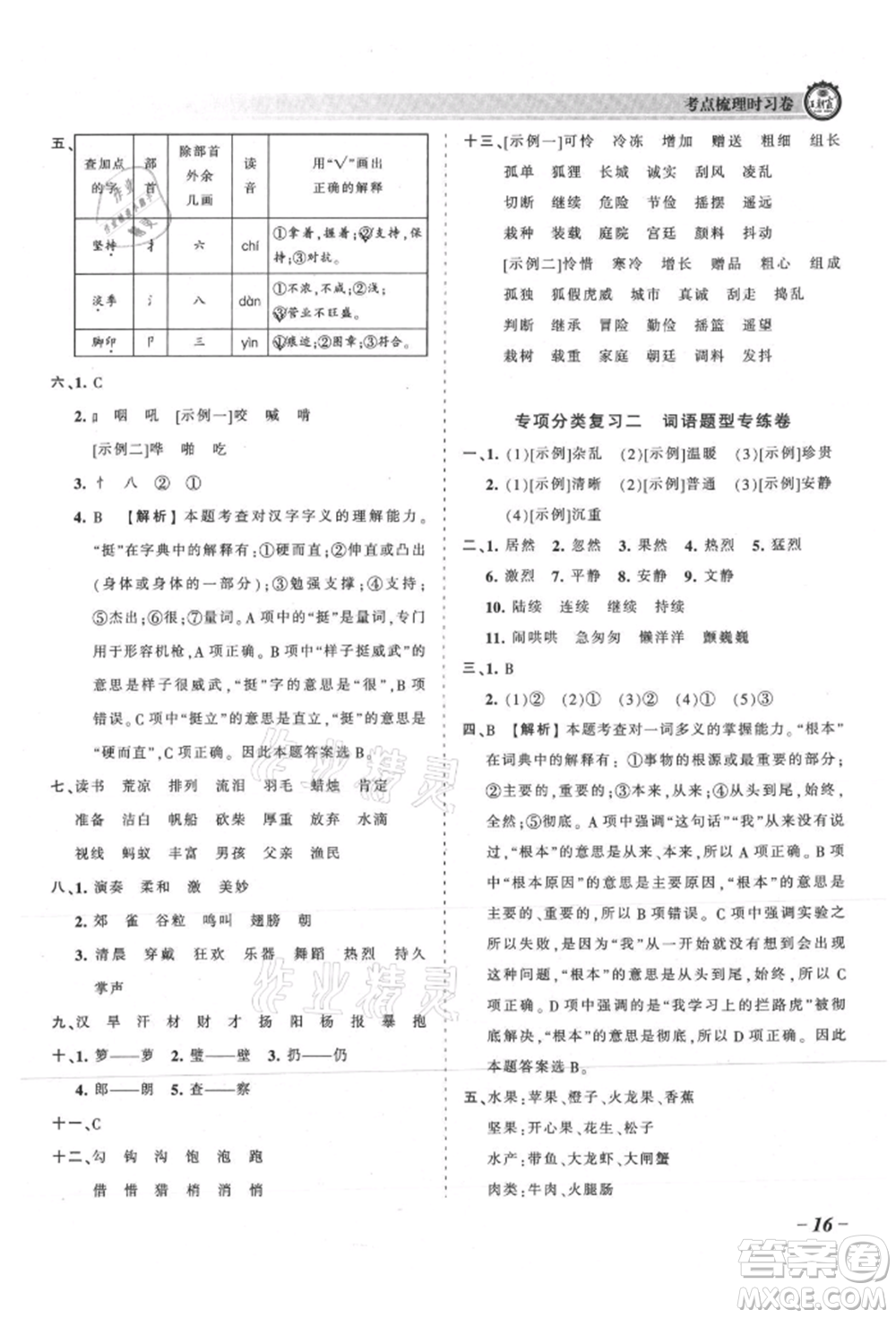 江西人民出版社2021王朝霞考點梳理時習(xí)卷三年級上冊語文人教版參考答案