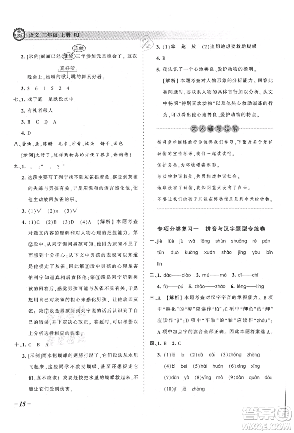 江西人民出版社2021王朝霞考點梳理時習(xí)卷三年級上冊語文人教版參考答案
