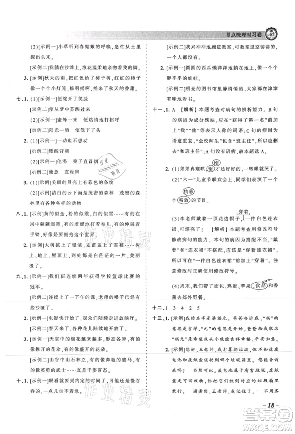 江西人民出版社2021王朝霞考點梳理時習(xí)卷三年級上冊語文人教版參考答案