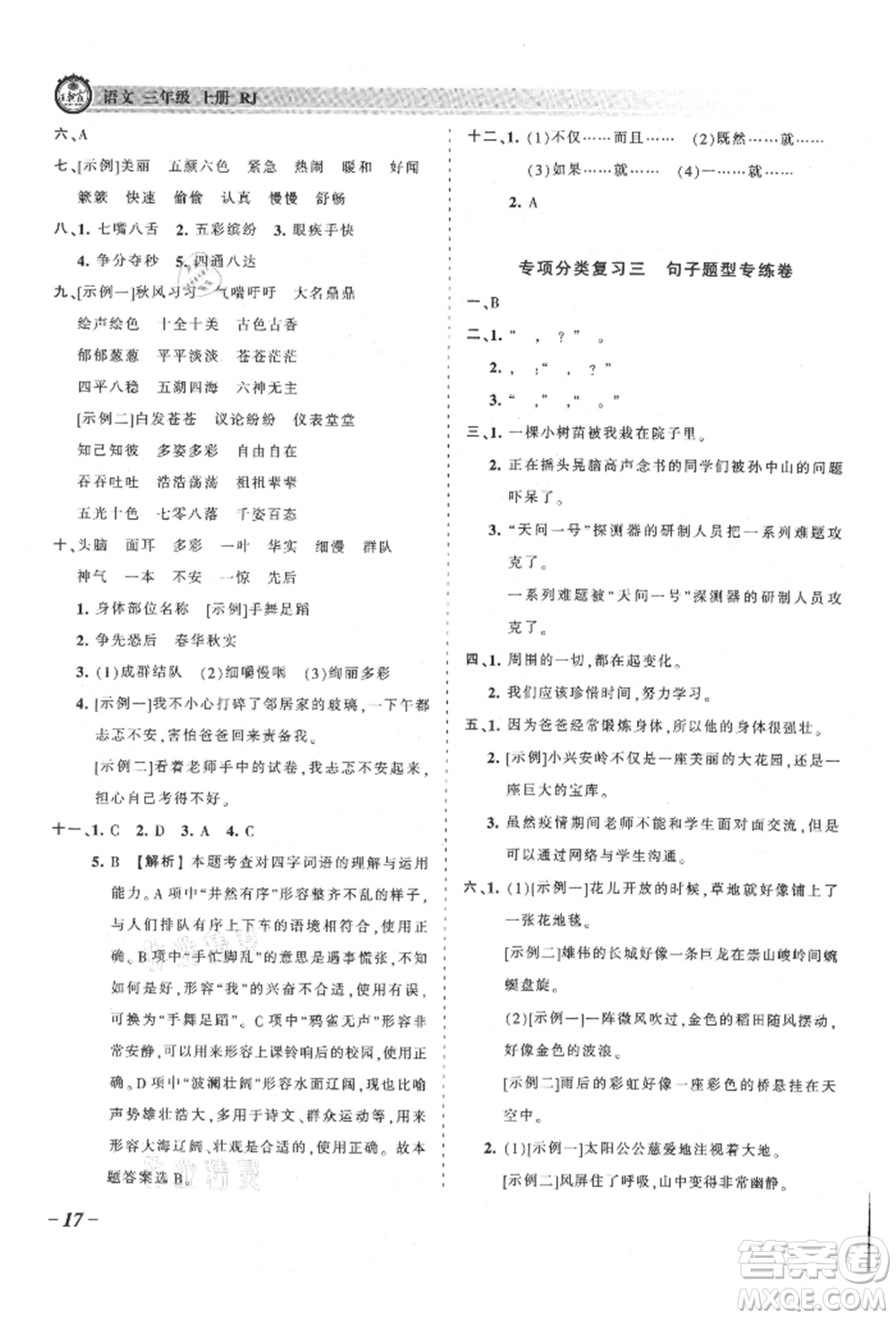 江西人民出版社2021王朝霞考點梳理時習(xí)卷三年級上冊語文人教版參考答案