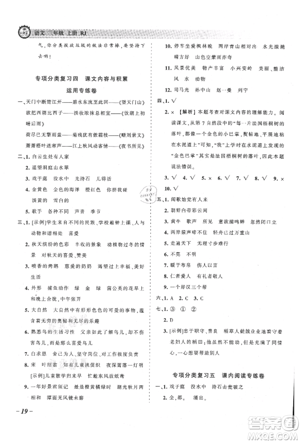 江西人民出版社2021王朝霞考點梳理時習(xí)卷三年級上冊語文人教版參考答案