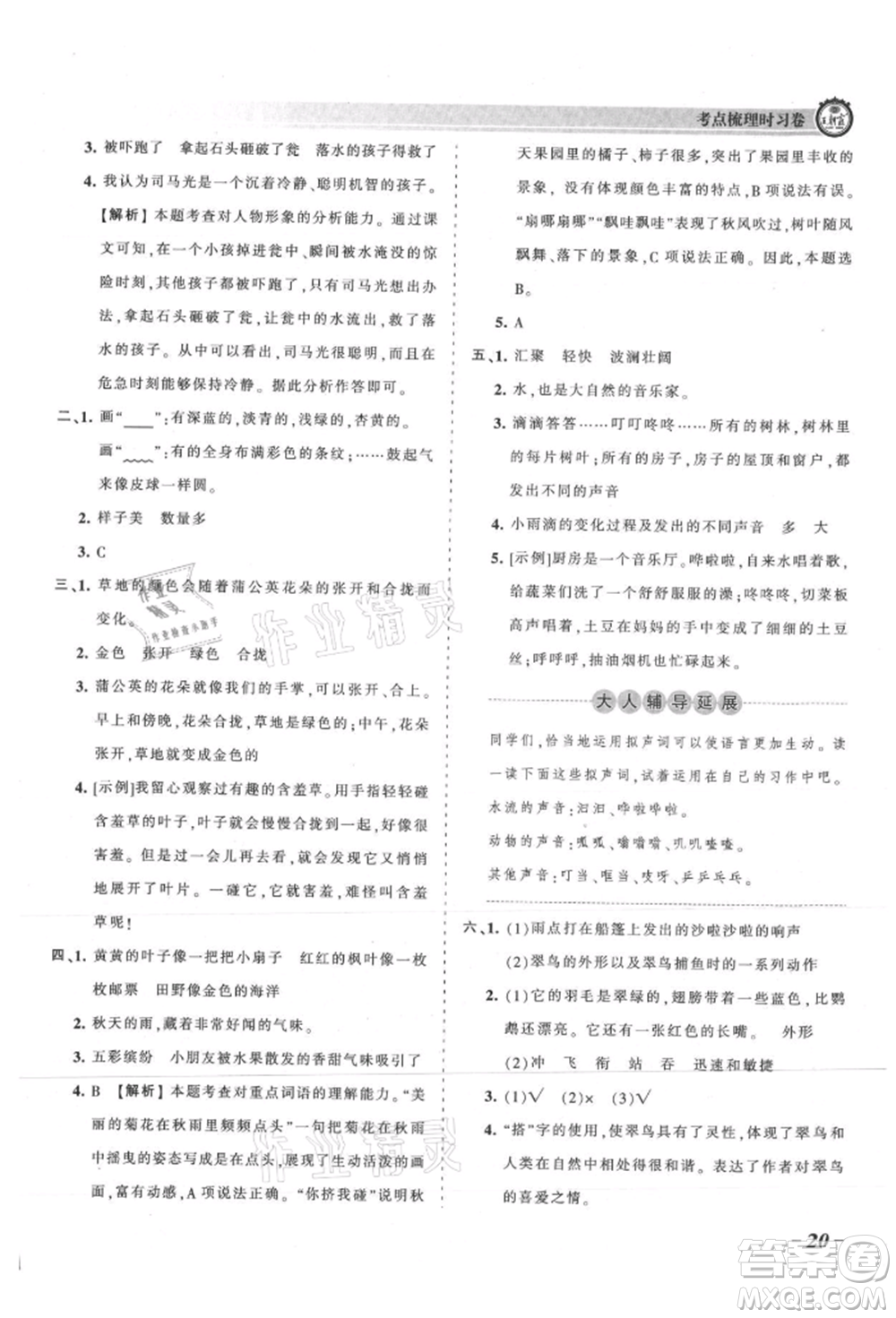 江西人民出版社2021王朝霞考點梳理時習(xí)卷三年級上冊語文人教版參考答案