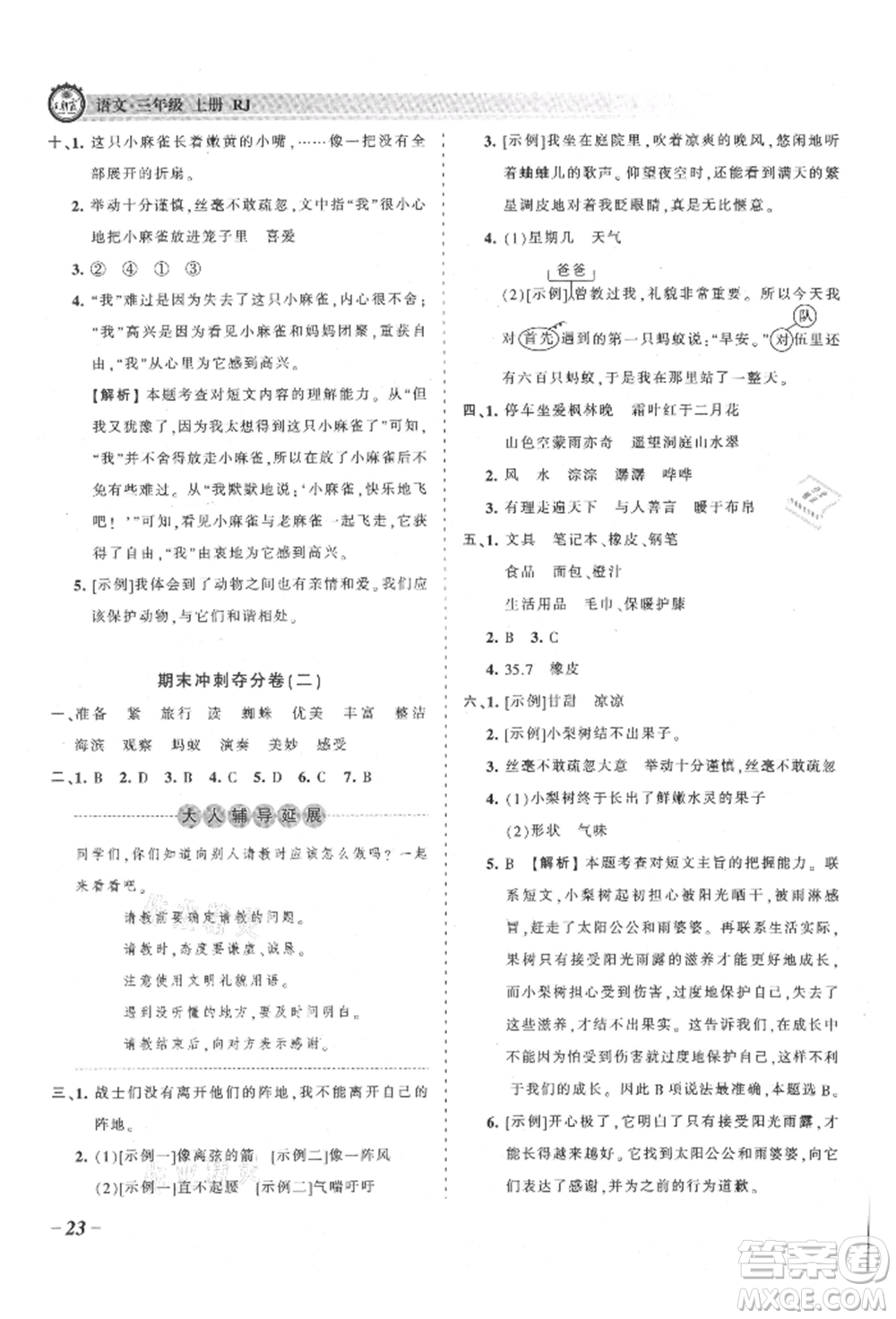 江西人民出版社2021王朝霞考點梳理時習(xí)卷三年級上冊語文人教版參考答案