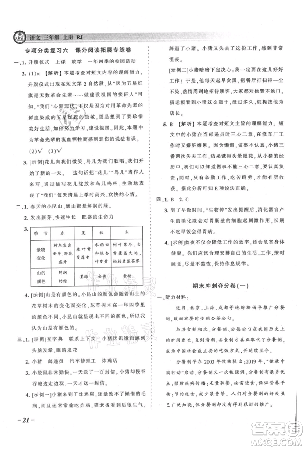 江西人民出版社2021王朝霞考點梳理時習(xí)卷三年級上冊語文人教版參考答案