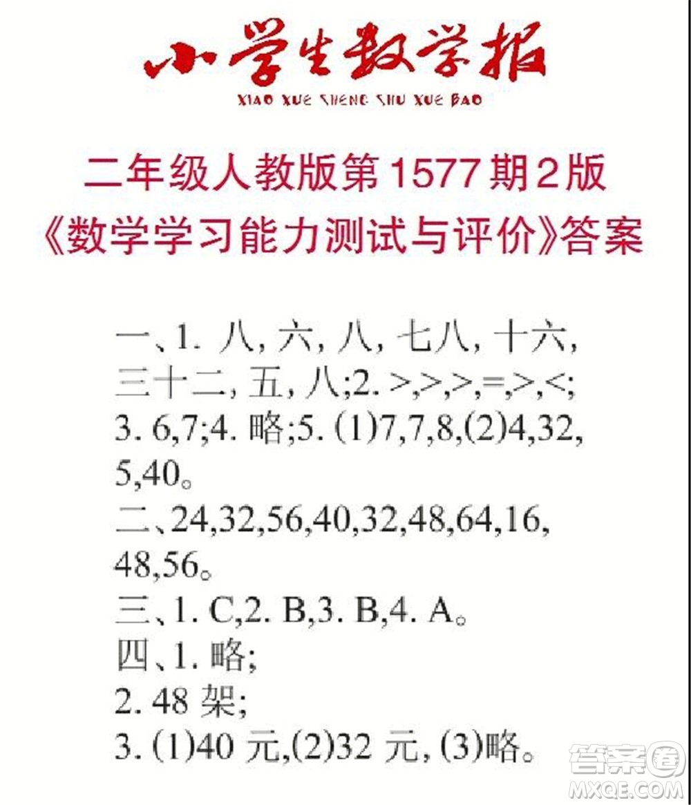 2021年小學(xué)生數(shù)學(xué)報(bào)二年級(jí)上學(xué)期第1577期答案