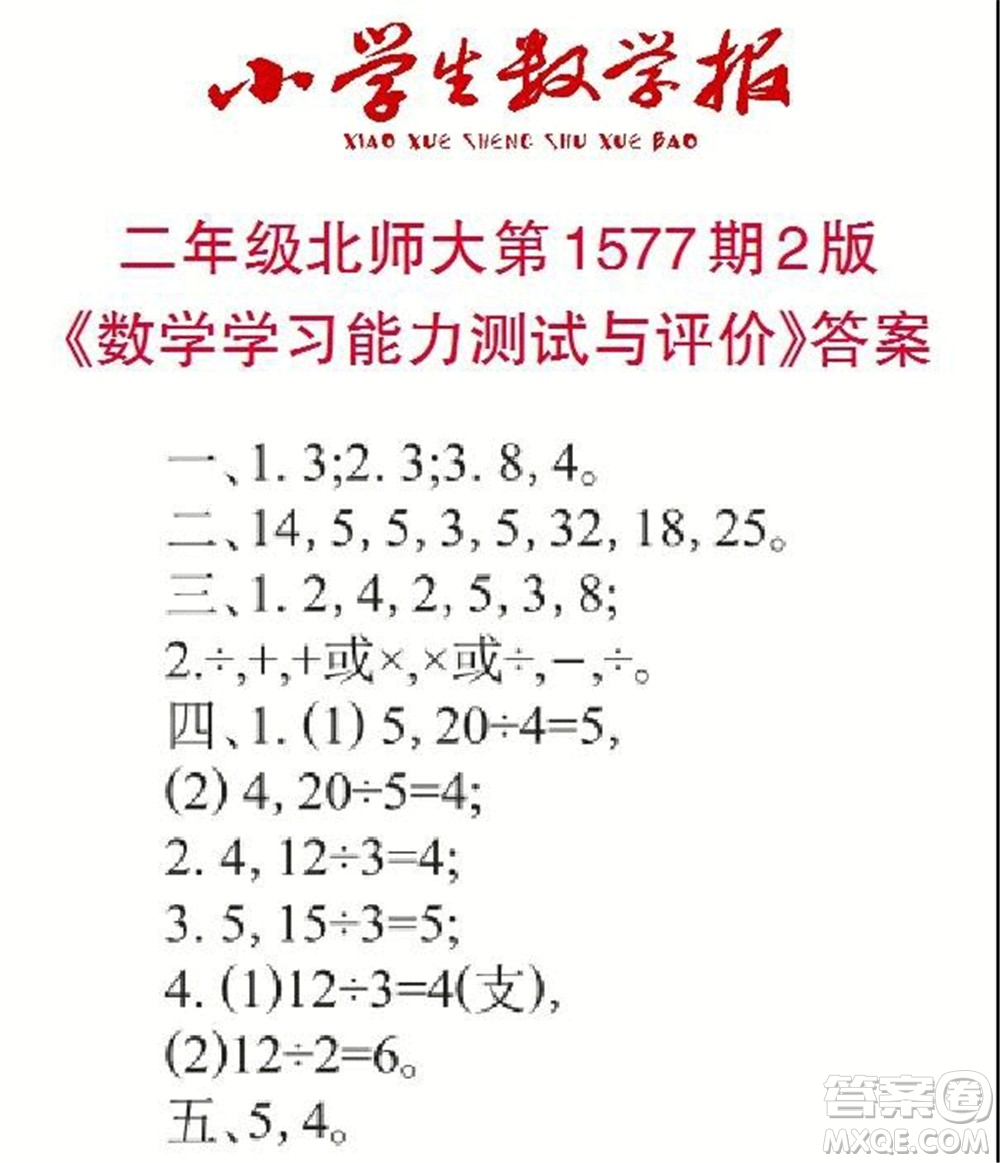 2021年小學(xué)生數(shù)學(xué)報(bào)二年級(jí)上學(xué)期第1577期答案