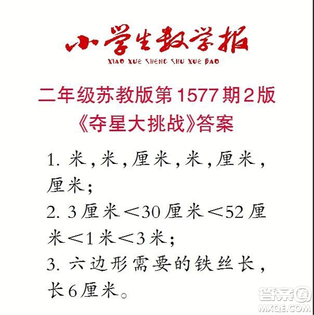 2021年小學(xué)生數(shù)學(xué)報(bào)二年級(jí)上學(xué)期第1577期答案