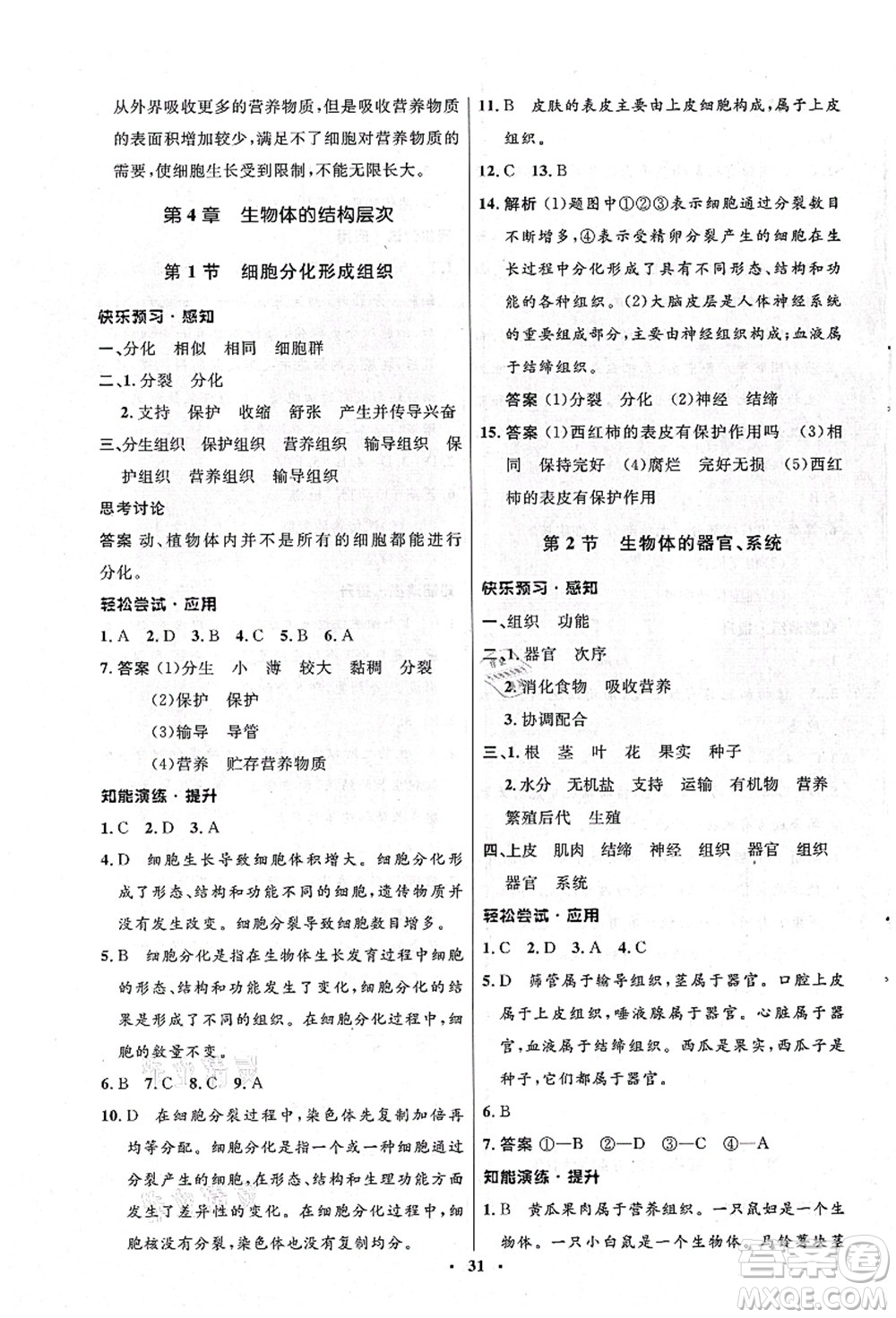 北京師范大學(xué)出版社2021初中同步測(cè)控優(yōu)化設(shè)計(jì)七年級(jí)生物上冊(cè)北師大版答案