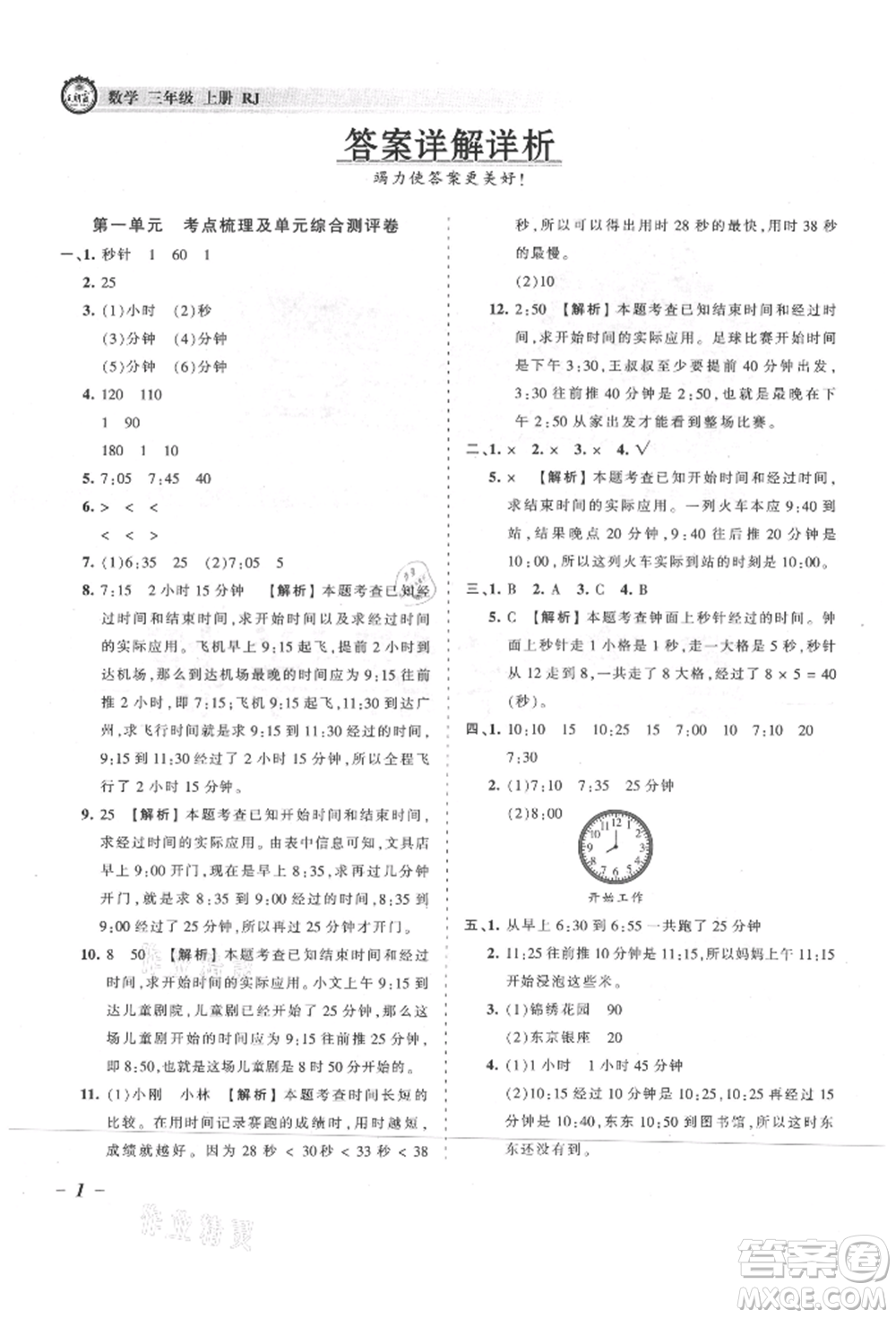 江西人民出版社2021王朝霞考點梳理時習卷三年級上冊數(shù)學人教版參考答案
