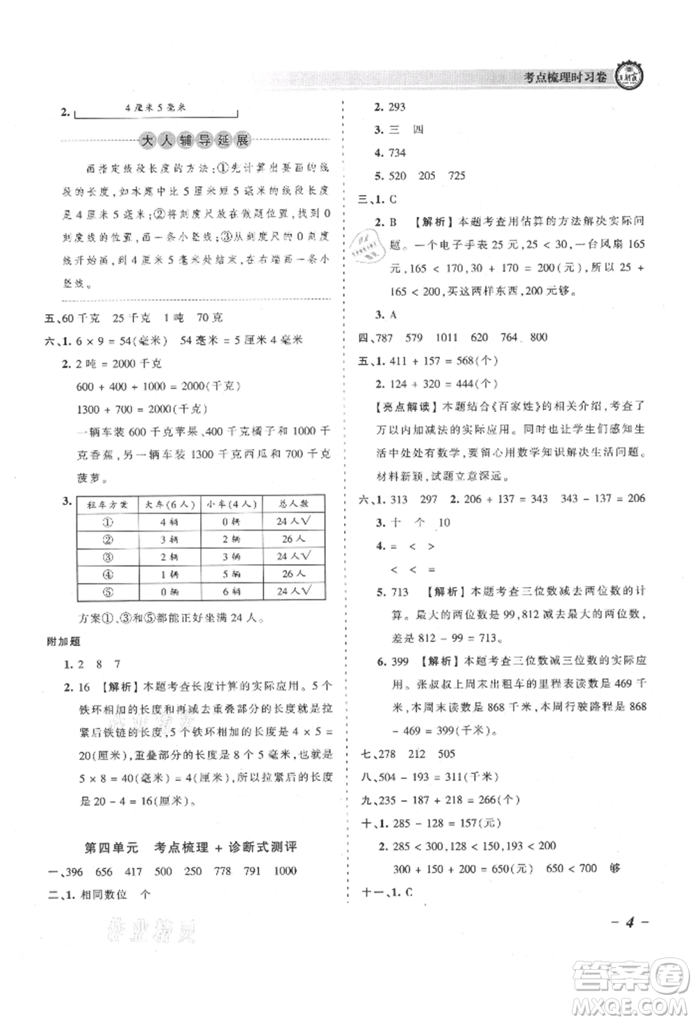 江西人民出版社2021王朝霞考點梳理時習卷三年級上冊數(shù)學人教版參考答案