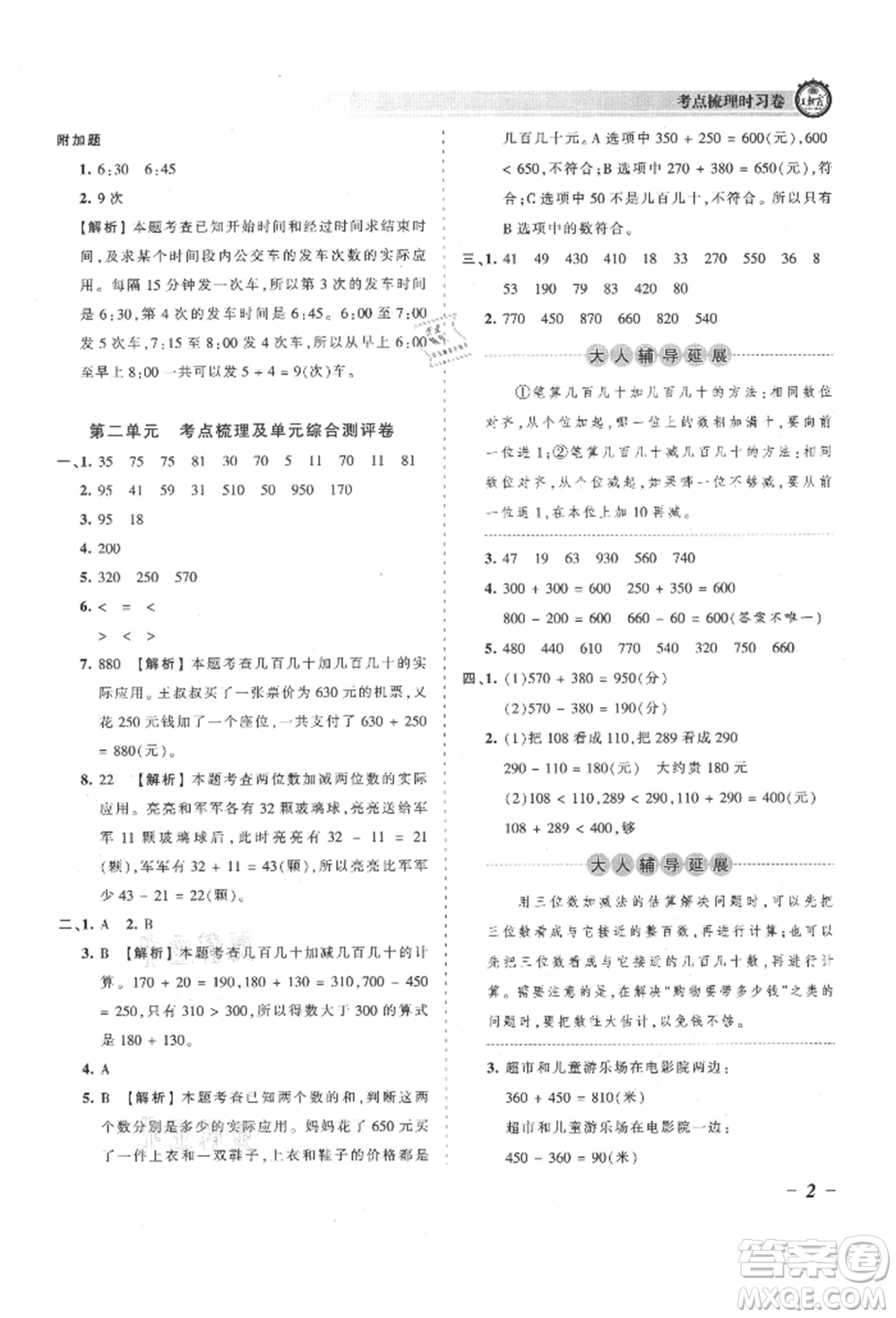 江西人民出版社2021王朝霞考點梳理時習卷三年級上冊數(shù)學人教版參考答案