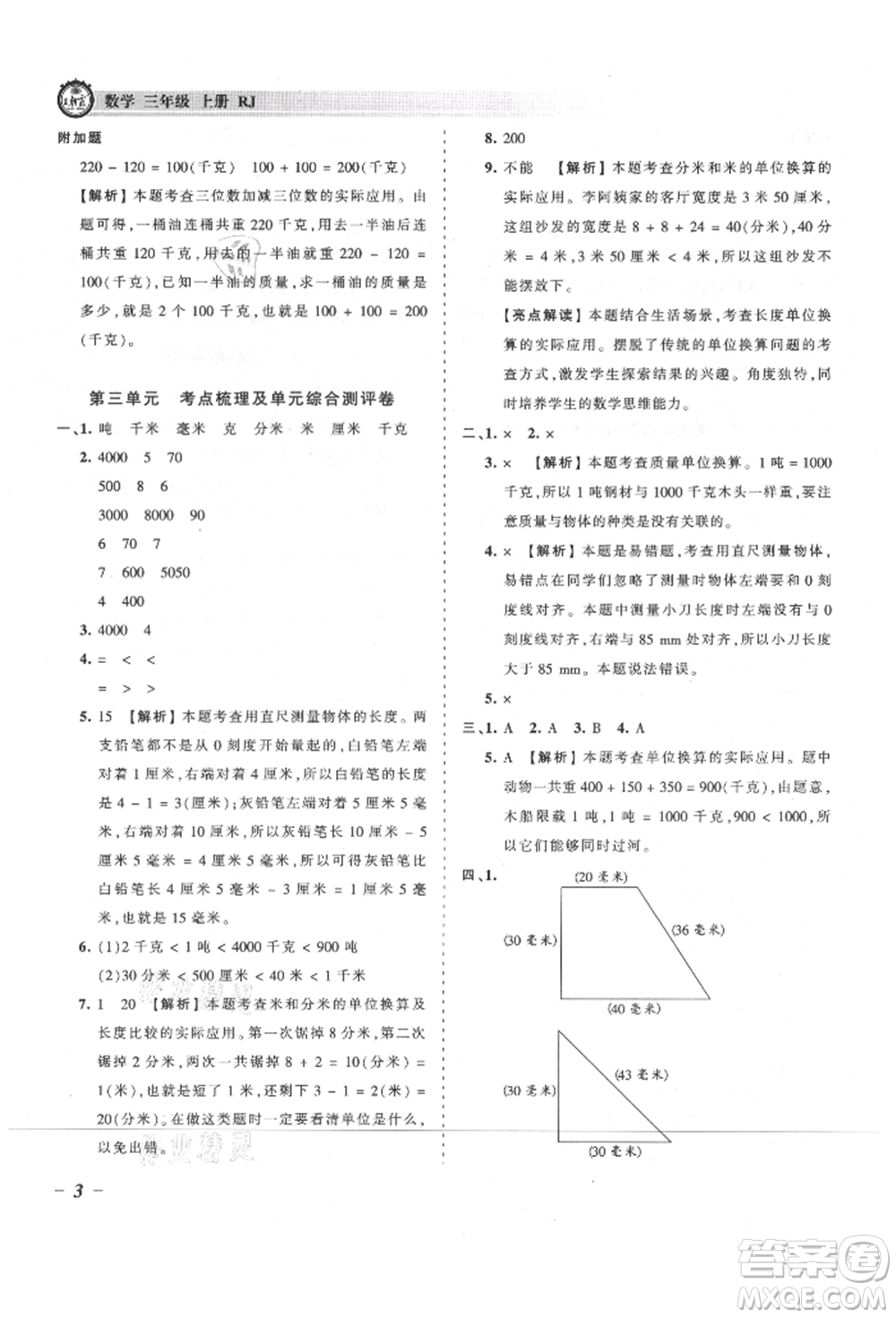 江西人民出版社2021王朝霞考點梳理時習卷三年級上冊數(shù)學人教版參考答案