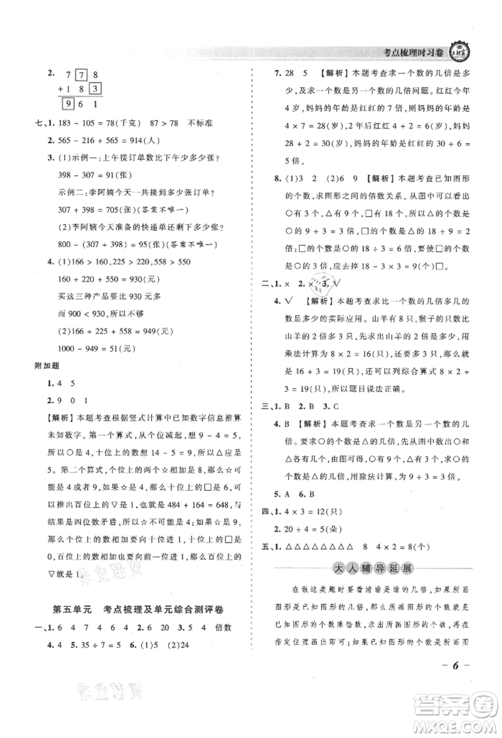 江西人民出版社2021王朝霞考點梳理時習卷三年級上冊數(shù)學人教版參考答案