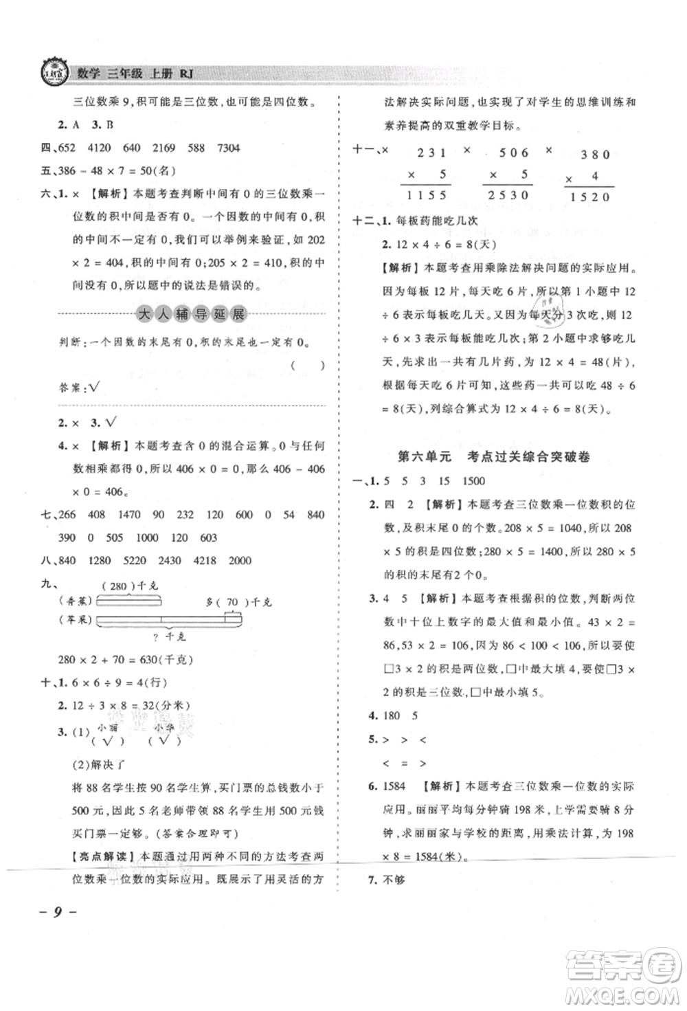 江西人民出版社2021王朝霞考點梳理時習卷三年級上冊數(shù)學人教版參考答案